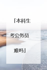 本科生考公务员难吗