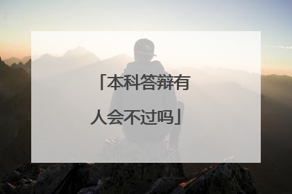 本科答辩有人会不过吗