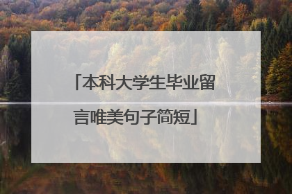 本科大学生毕业留言唯美句子简短