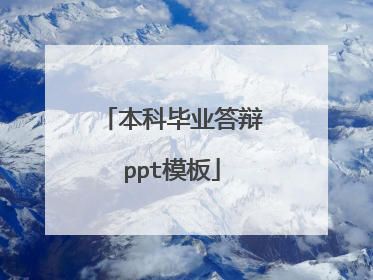 本科毕业答辩ppt模板