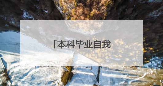 本科毕业自我鉴定50字