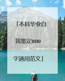 本科毕业自我鉴定800字通用范文