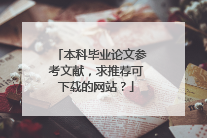 本科毕业论文参考文献，求推荐可下载的网站？