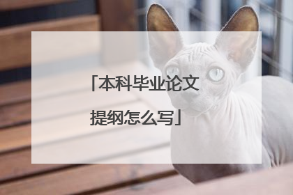 本科毕业论文提纲怎么写