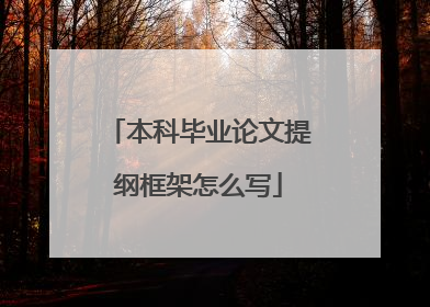 本科毕业论文提纲框架怎么写
