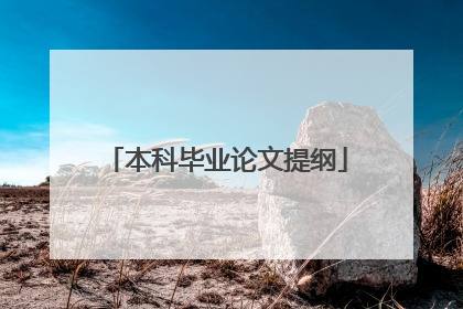 本科毕业论文提纲