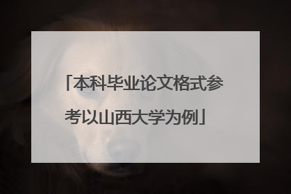 本科毕业论文格式参考以山西大学为例