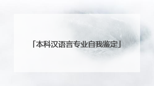 本科汉语言专业自我鉴定