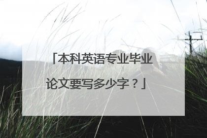 本科英语专业毕业论文要写多少字?
