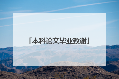 本科论文毕业致谢