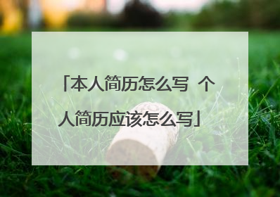 本人简历怎么写 个人简历应该怎么写