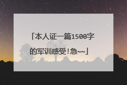 本人证一篇1500字的军训感受!急~~