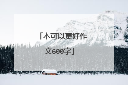 本可以更好作文600字