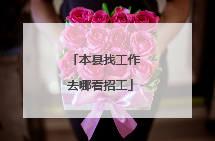 本县找工作去哪看招工