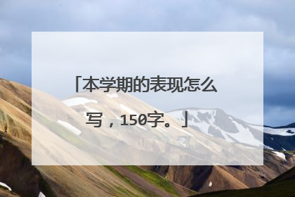 本学期的表现怎么写，150字。