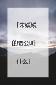 朱媛媛的老公叫什么