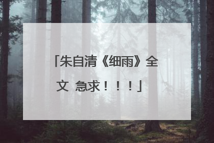 朱自清《细雨》全文 急求！！！