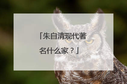 朱自清现代著名什么家？