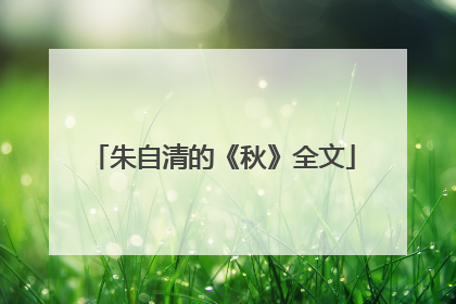 朱自清的《秋》全文