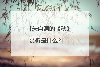 朱自清的《秋》赏析是什么?