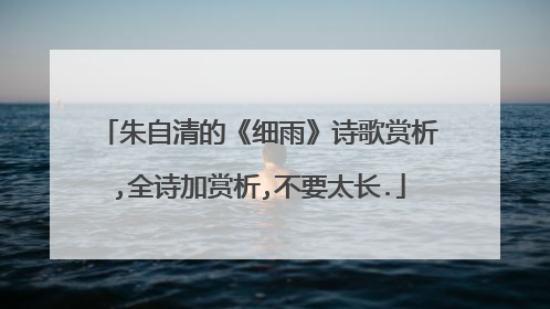 朱自清的《细雨》诗歌赏析,全诗加赏析,不要太长.