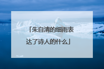 朱自清的细雨表达了诗人的什么