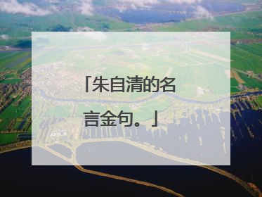 朱自清的名言金句。
