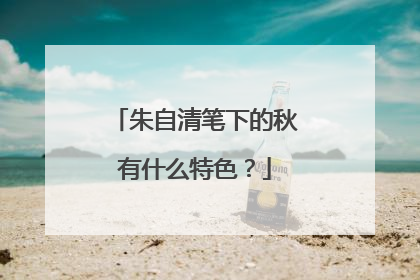 朱自清笔下的秋有什么特色？