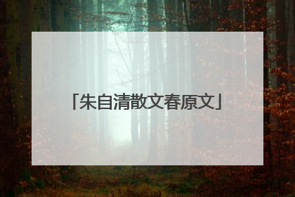 朱自清散文春原文