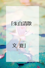 朱自清散文 夏