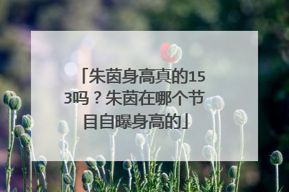 朱茵身高真的153吗?朱茵在哪个节目自曝身高的