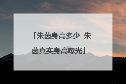 朱茵身高多少 朱茵真实身高曝光