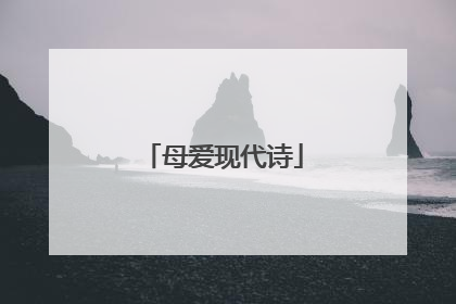 母爱现代诗