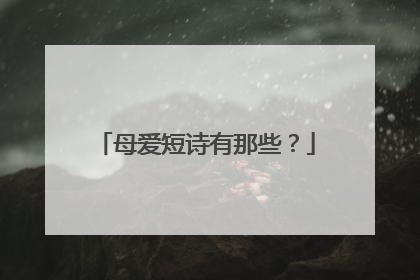 母爱短诗有那些？