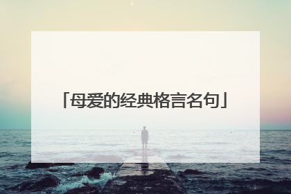 母爱的经典格言名句