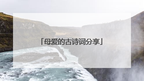 母爱的古诗词分享