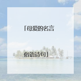 母爱的名言俗语诗句