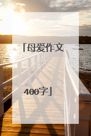 母爱作文400字