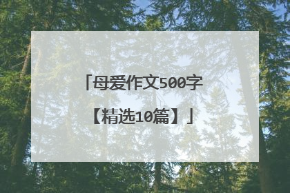 母爱作文500字【精选10篇】