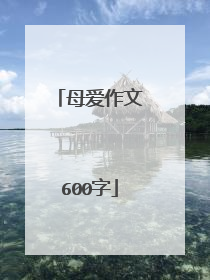 母爱作文600字