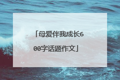 母爱伴我成长600字话题作文
