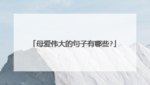 母爱伟大的句子有哪些?