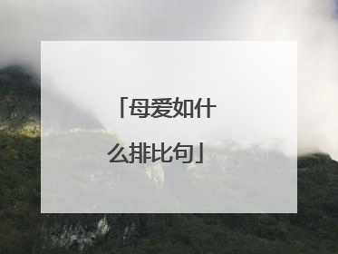 母爱如什么排比句