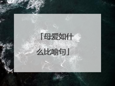 母爱如什么比喻句