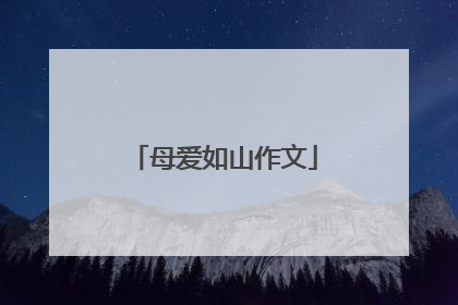 母爱如山作文
