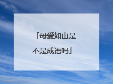 母爱如山是不是成语吗