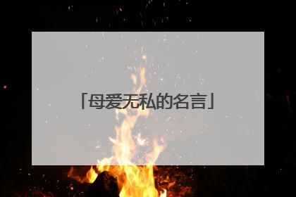 母爱无私的名言