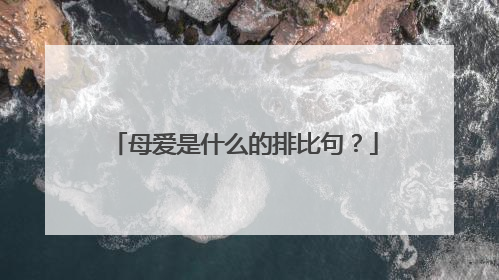 母爱是什么的排比句？