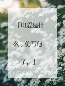 母爱是什么，仿写句子。