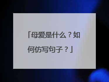 母爱是什么？如何仿写句子？